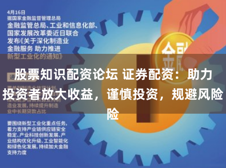 股票知识配资论坛 证券配资：助力投资者放大收益，谨慎投资，规避风险